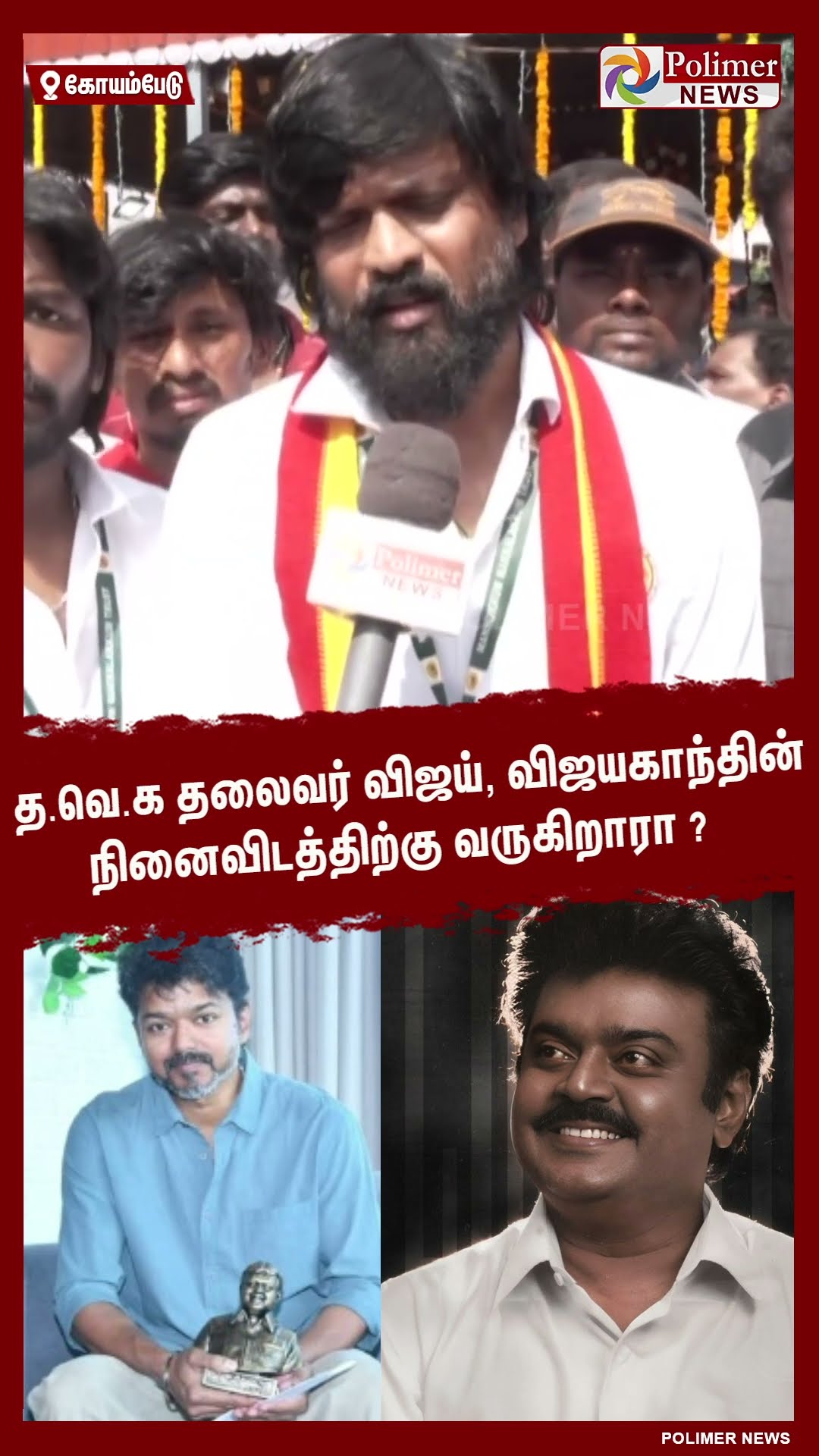 த.வெ.க தலைவர் விஜய், விஜயகாந்தின் நினைவிடத்திற்கு வருகிறாரா ? #shorts | #captainvijayakanth