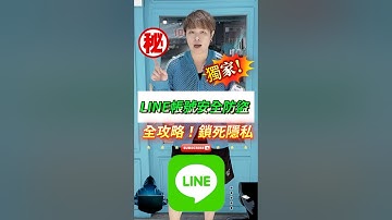 你的Line帳號真的安全嗎？這7招鎖住隱私不被盜！！#小奎說通訊#買手機找小奎#全球通訊松山總店#iPhone#手機#通訊#台北市#松山區#無卡分期#手機無卡分期#3C達人#手機教學#小奎#熱門