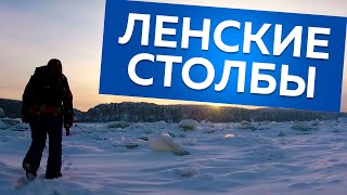 ЛЕНСКИЕ СТОЛБЫ | ЗИМА В ЯКУТИИ