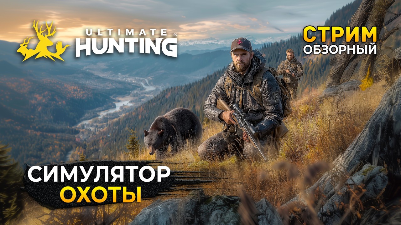 Стрим Ultimate Hunting™ - Симулятор Охоты. Новый путь Охотника (Первый Взгляд)