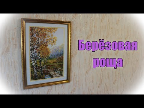 Вышивка риолис березовая роща