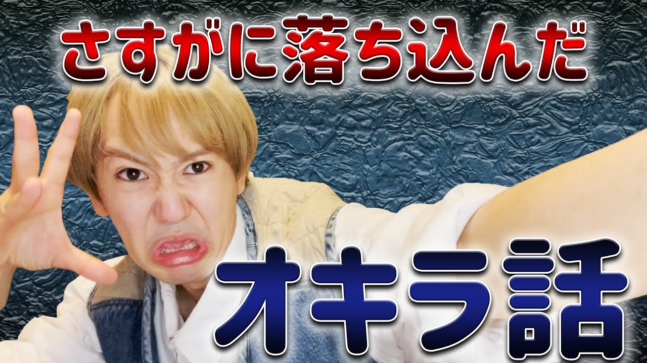 【深刻】さすがに落ち込んだオキラ話が辛すぎて聞いてられないwww