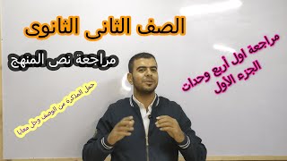 مراجعة أول أربع وحدات للصف الثانى الثانوى بالمذكرة مجانا  l الجزء الاول l  مع مستر أشرف عابد