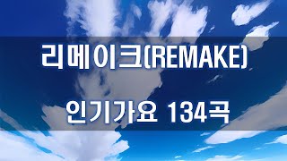 👏 리메이크(REMAKE) 134곡  | 가사(Korean Lyrics) | 타임라인 | 고음질 | 일할때