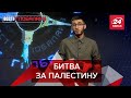 Арабо-ізраїльський конфлікт, переворот у М'янмі, фея-чоловік, Вєсті Глобалайз, 18 травня 2021