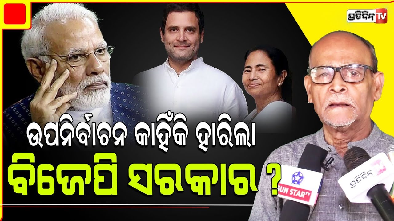 BJP ଉତ୍ତରପ୍ରଦେଶ,ଉତ୍ତରାଖଣ୍ଡ, ହିମାଚଳ ପ୍ରଦେଶ ଓ ପଶ୍ଚିମବଙ୍ଗ ହାରିବା କାରଣ କହିଲେ ସାମ୍ବାଦିକ ରବି ଦାସ।