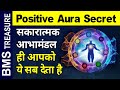 Positive Aura Apko se Sab Dega | 4 things Only positive Aura will give you Benefits of Positive Aura
