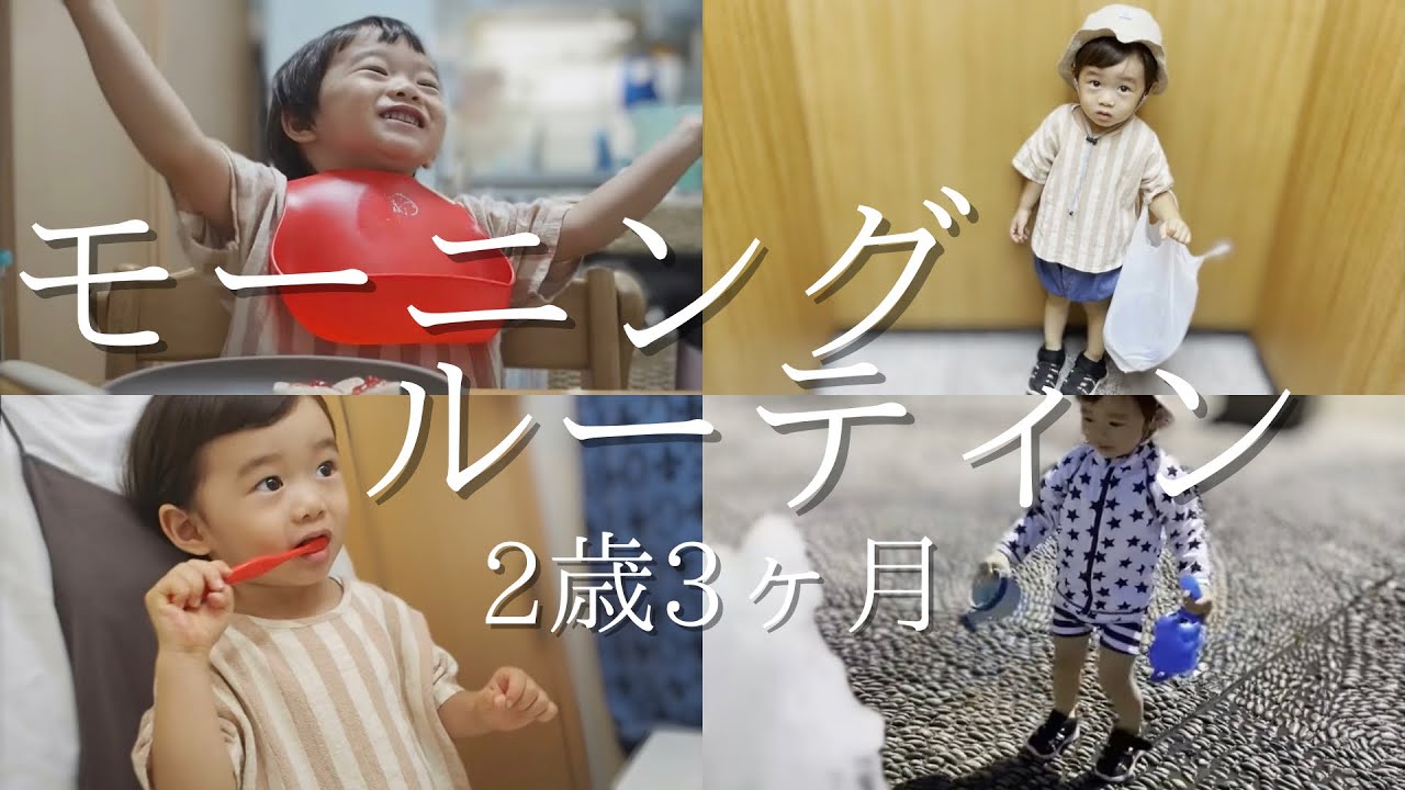 よく喋る２歳３ヶ月男の子のモーニングルーティン 2歳児初のアフレコ Youtube