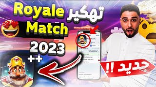 تهكير رويال ماتش | أحصل على ألاف الكوينز | royal match 🔥 2023