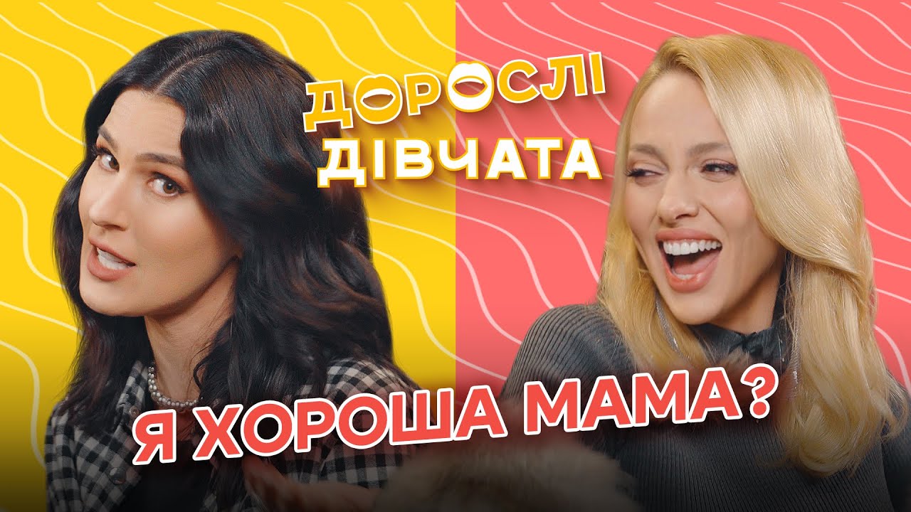 Хто така «хороша мама», сепарація з дітьми та сльози Маші та Олі. Дорослі дівчата