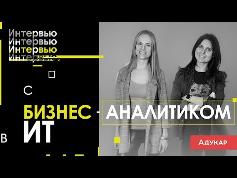 видео: Как стать бизнес-аналитиком в ИТ | История успеха BA