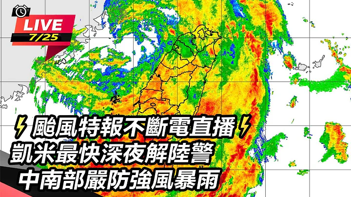 【直播完整版】⚡颱風特報不斷電直播⚡凱米颱風海陸警持續發布！中南部嚴防強風暴雨｜三立新聞網 SETN.com - 天天要聞