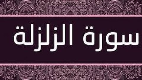 سورة الزلزلة 2- AzZalzala بصوت القارئ محمد سالم الاسيوطي