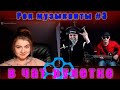 Рок музыканты в чат рулетке#3