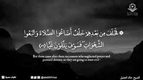 الشيخ خالد الجليل (ايات تريح القلب) من سوره مريم  (۞ فَخَلَفَ مِن بَعْدِهِمْ خَلْفٌ)
