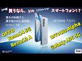 買うならどっちのスマートフォン！？2025年夏のミドルスペックスマートフォン 比較！arrows Alpha・OPPO Reno14 5G・OPPO Reno13 A・Galaxy A36 5G