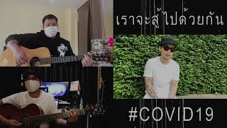 อย่ายอมแพ้ - อ้อม สุนิสา Cover By CATHERINE