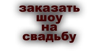 Заказать шоу на Свадьбу! Шоу-Брейк Команда OLD CITY. Тольятти, Самара