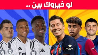 لو خيروك - إختر لاعب واحد فقط 😍⚽ | تحديات كرة القدم 2024