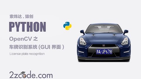 基于Python+OpenCV车牌识别系统(GUI界面)