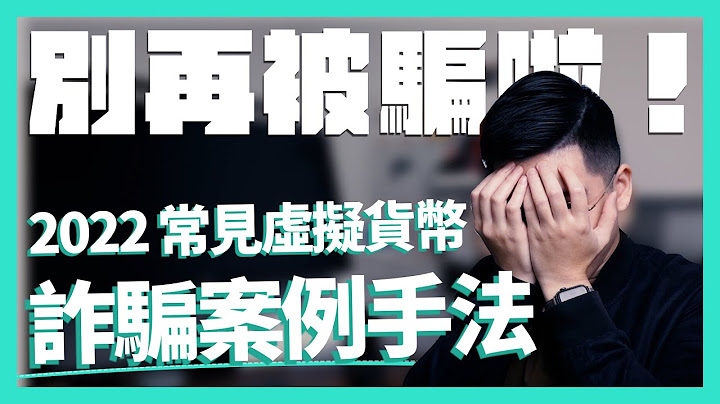 虚拟货币诈骗案例分享，别再被骗啦！｜crypto防诈骗指南｜2022常见加密货币诈骗案例分享 - 天天要闻