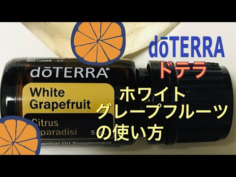 【ドテラ】ホワイトグレープフルーツの使い方