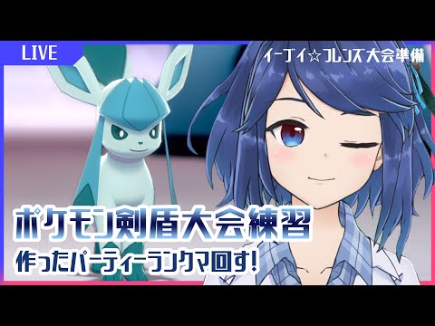 【ポケモン剣盾】イーブイ☆フレンズ大会準備雑談