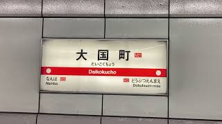 ステレオ【駅環境音】大阪メトロ御堂筋線・四つ橋線 大国町駅3・4番線