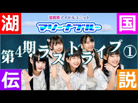 【マリーナブルー4期ラストライブ】マリーナブルー@大阪市中央区アメ村・心斎橋サンホール① 2021.10.17 Japanese Teens Schoolgirls Idol.