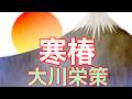 【大川栄策】寒椿 唄ってみました
