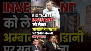 BIG TICKET INVESTMENT को लेकर अम्बानी या अडानी पर सवाल करना सही या गलत !!! #ambani #adani #economy