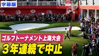 〈字幕版〉ゴルフトーナメント上海大会 ３年連続で中止