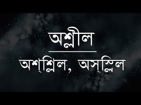 ভিডিও: অশ্লীল শব্দটি biffed এর অর্থ কী?