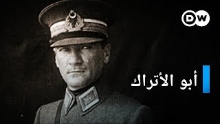 وثائقي | أتاتورك ـ مؤسس تركيا الحديثة | وثائقية دي دبليو