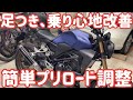 CB250Rプリロード調整！足つき改善、乗り心地改善。体重に合わせてセッティング！