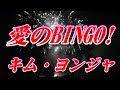 【2022年8月24日発売】愛のBINGO!/キム・ヨンジャ(歌詞付き)  cover   心笑
