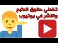 تخطي حقوق الطبع والنشر فى اليوتيوب !!