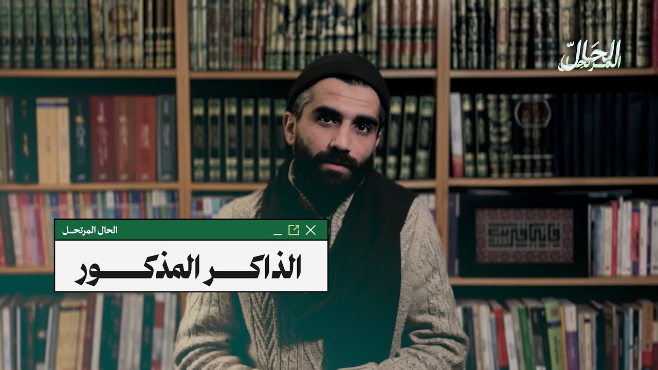 الذاكر المذكور