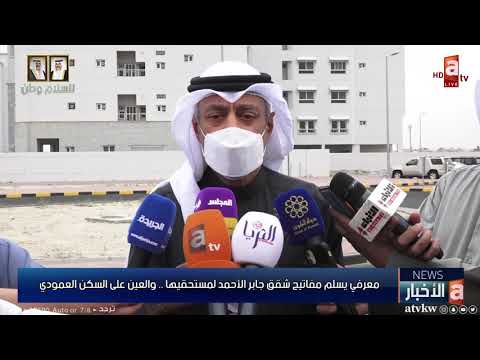 معرفي يسلم مفاتيح شقق جابر الأحمد لمستحقيها والعين على السكن العمودي