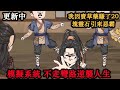 沙雕動畫《模擬成神》EP1-55 我因為賣草藥賺了20塊靈石引來惡霸覬覦 獲得模擬系統每天模擬獲得收益 從此不走彎路逆襲人生 #沙雕動漫 #沙雕 #模擬係統 #穿越劇 #沙雕动画