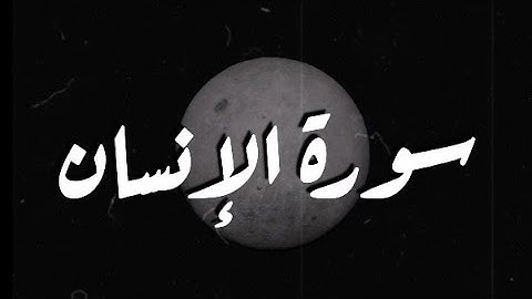 سورة الإنسان كامله || الشيخ عبد العزيز العسيري ♥️