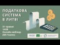 Mokesčių sistema Lietuvoje / Система налогообложения в Литве
