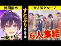 【すとぷり】結成秘話からライブを大成功させるまでの軌跡。