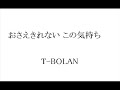 おさえきれない この気持ち    T-BOLAN      Cover Instrumental  BGM