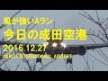 風が強いA滑走路今日の成田空港2016.1227