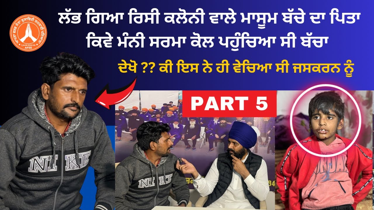 PART 5👈 ਲੱਭ ਗਿਆ ਜਸਕਰਨ ਬੱਚੇ ਦਾ ਪਿਓ !! ਦੇਖੋ ਕੀ ਇਸ ਨੇ ਹੀ ਵੇਚਿਆ ਸੀ ਇਸ ਮਾਸੂਮ ਪੁੱਤ ਨੂੰ !!