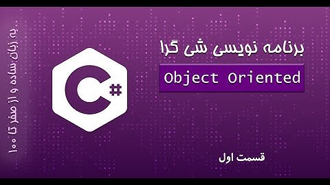 آموزش برنامه نویسی شی گرا در سی شارپ (Object-oriented): قسمت اول