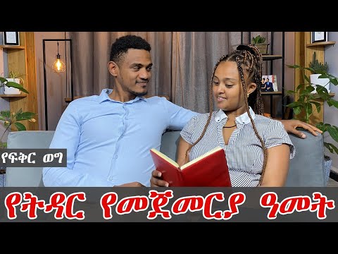 የትዳር የመጀመሪያ ዓመት ምን ይመሥላል ? ምንስ ያጋጥማል ? #inspireethiopia #love #fiker