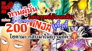 ท่านผู้นั้น การล่อลวงของพระเจ้า : วันพันช์แมน หมัดที่200 (245) ฉบับแก้ไข #onepunchman #saitama