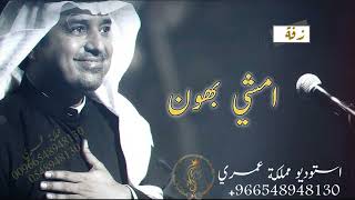 امشي بهون - راشد الماجد ( النسخه الاصلية ) | 2022